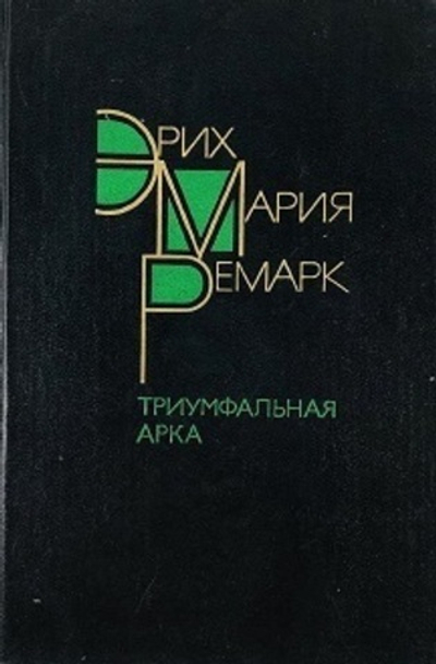 Триумфальная арка. Ремарк Эрих Мария