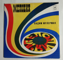 Винтажная виниловая пластинка LP Вадим Мулерман Камушки (СССР 1980)