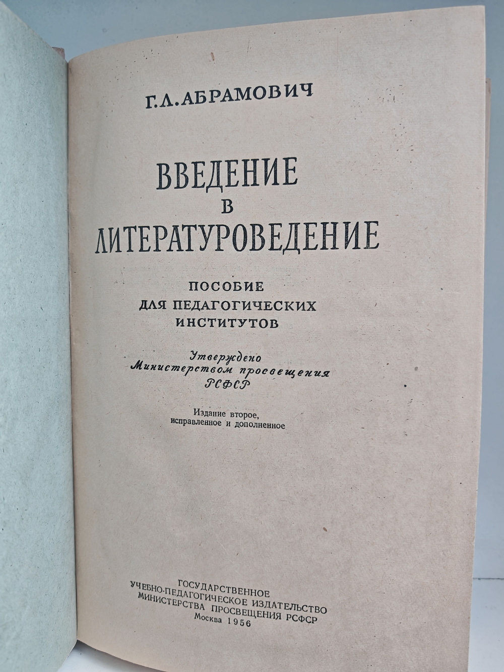Введение в литературоведение. Пособие для педагогических институтов