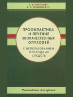 Профилактика лечение злокачественных опухолей