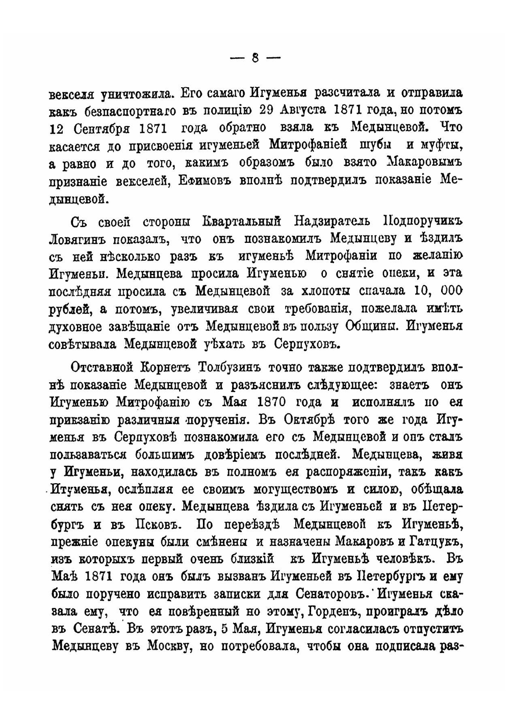 Обвинительный акт по делу о начальнице Московской епархиальной Владычне-Покровской общины сестер милосердия и Серпуховского Владычного монастыря игуменьи Митрофании и других обвиняемых в разных преступлениях | нет автора