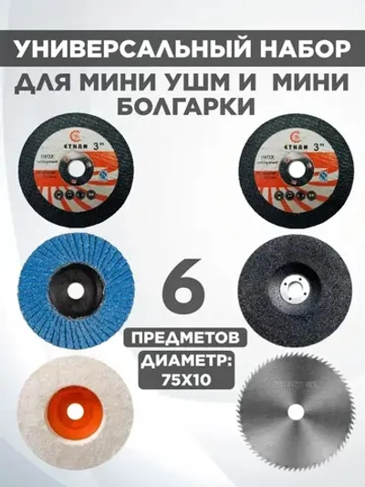 Набор дисков для мини ушм 75мм, 76мм.