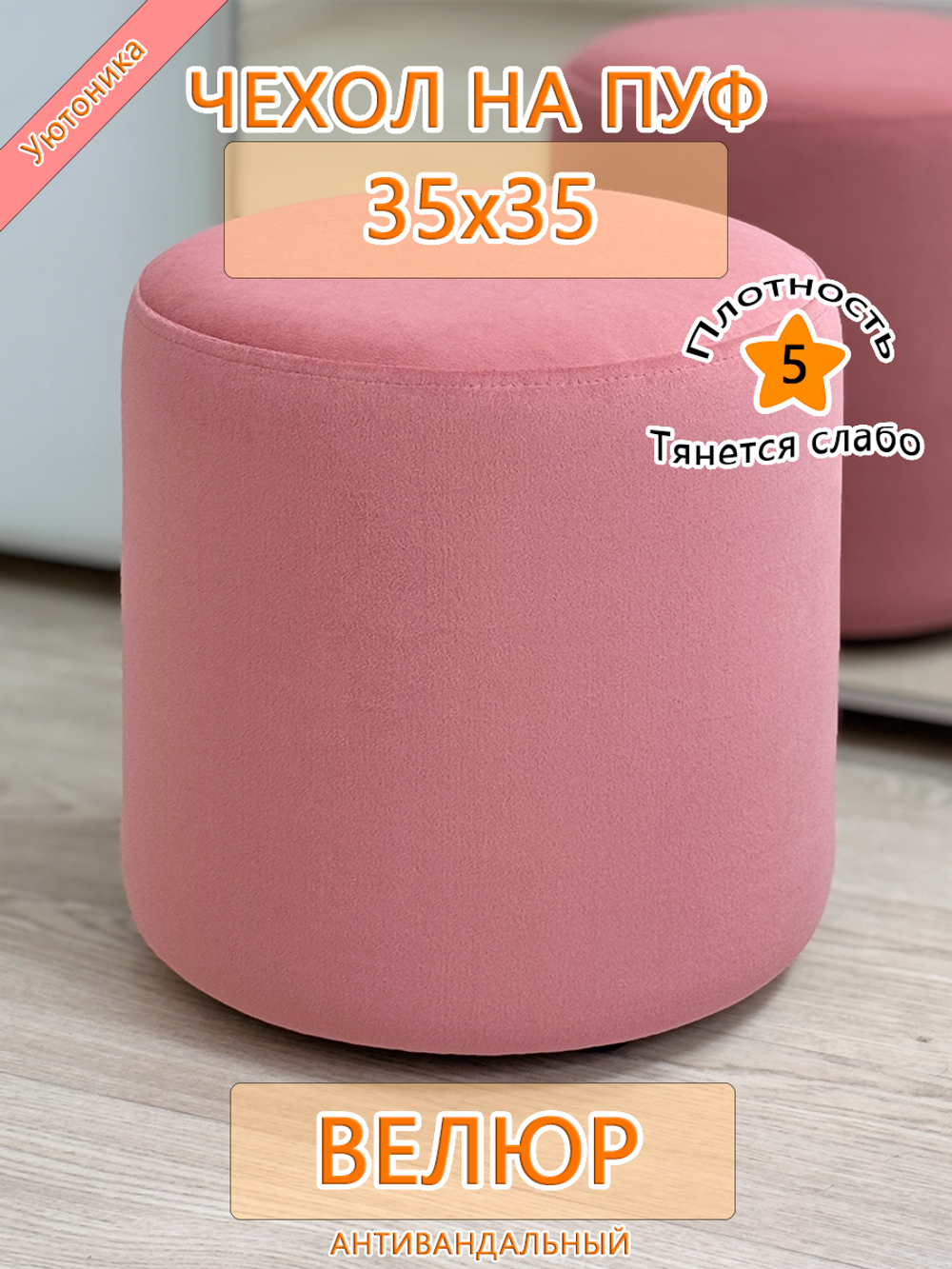 Чехол 35х35 на пуфик круглый