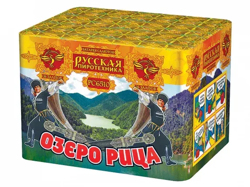 РС6510 Озеро Рица (0,8"х 36)