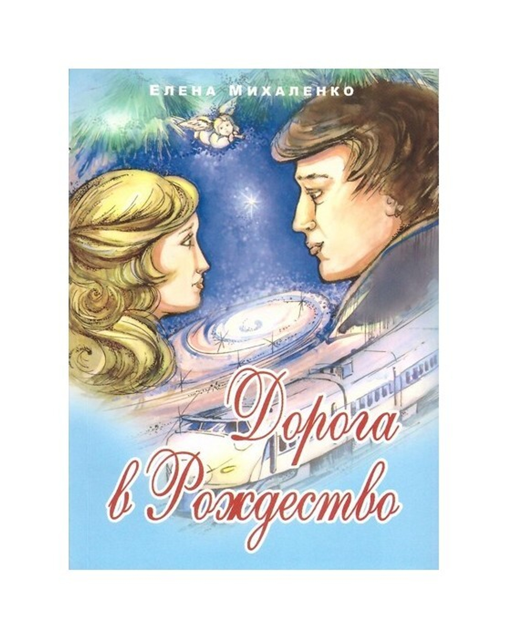 Дорога в Рождество. Повести. Елена Михаленко