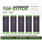 Нитки отделочные Gutermann Top Stitch 30 (30 метров), 5 кат. | 702 мышино-серый