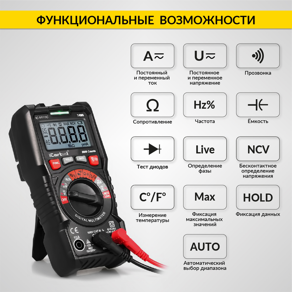 Мультиметр цифровой iCartool IC-M113C
