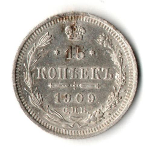 15 копеек 1909 год - СПБ - ЭБ - Николай II
