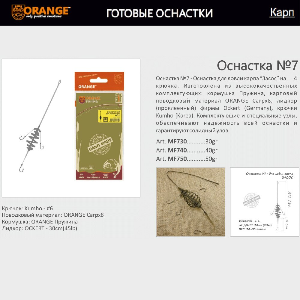 Оснастка карповая ORANGE по 5 шт