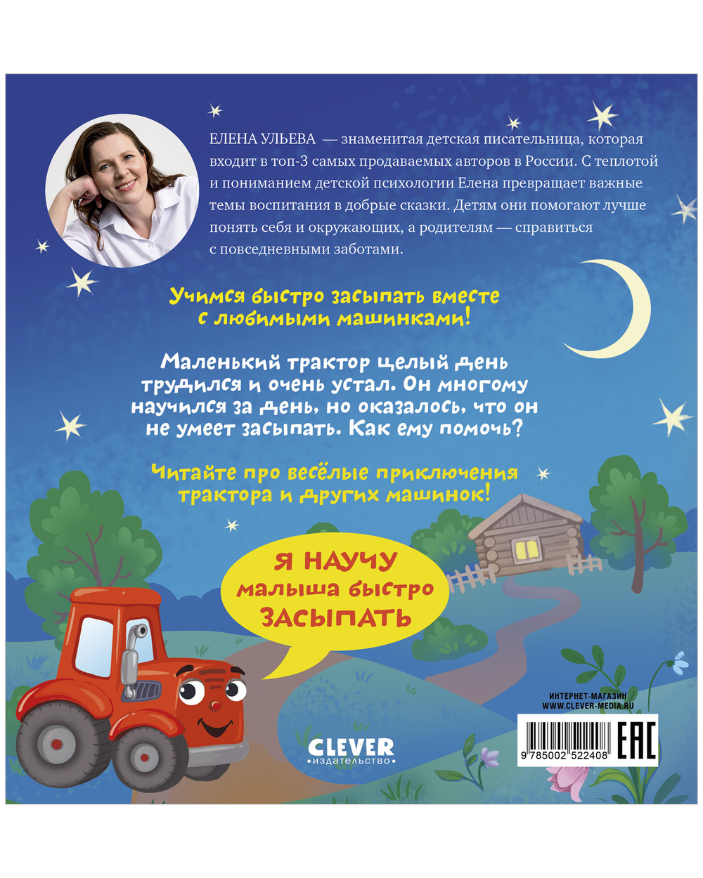 Сонные сказки про машинки. Баю-бай, трактор!