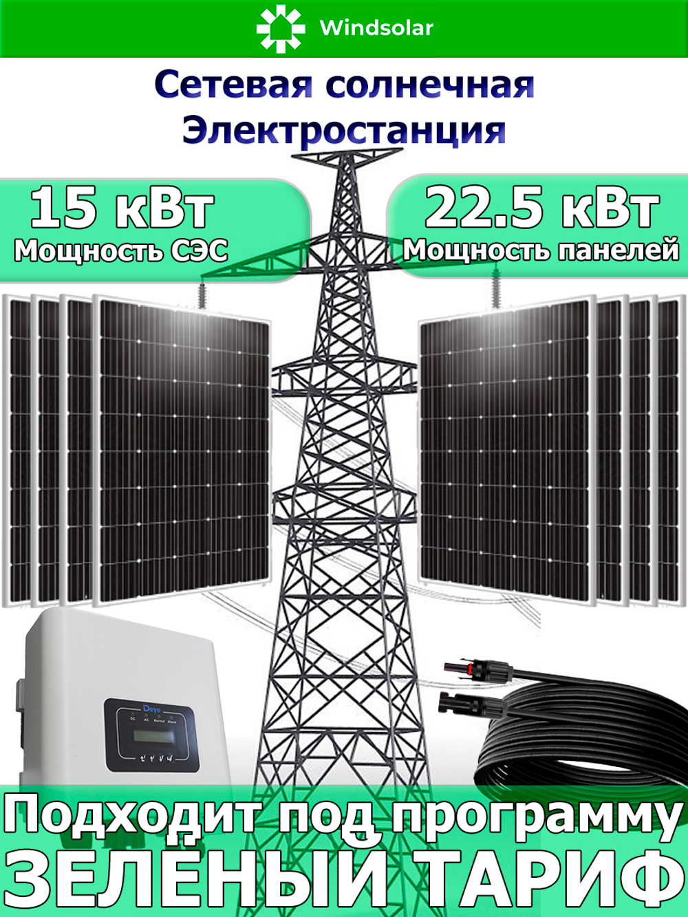 Сетевая Солнечная Электростанция 15 кВт