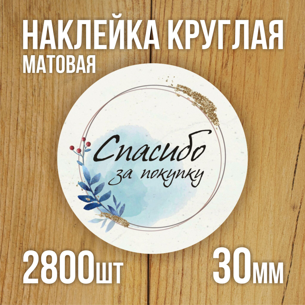 Наклейка стикер матовая круглая 30 мм 2800 шт "100% Натурально"
