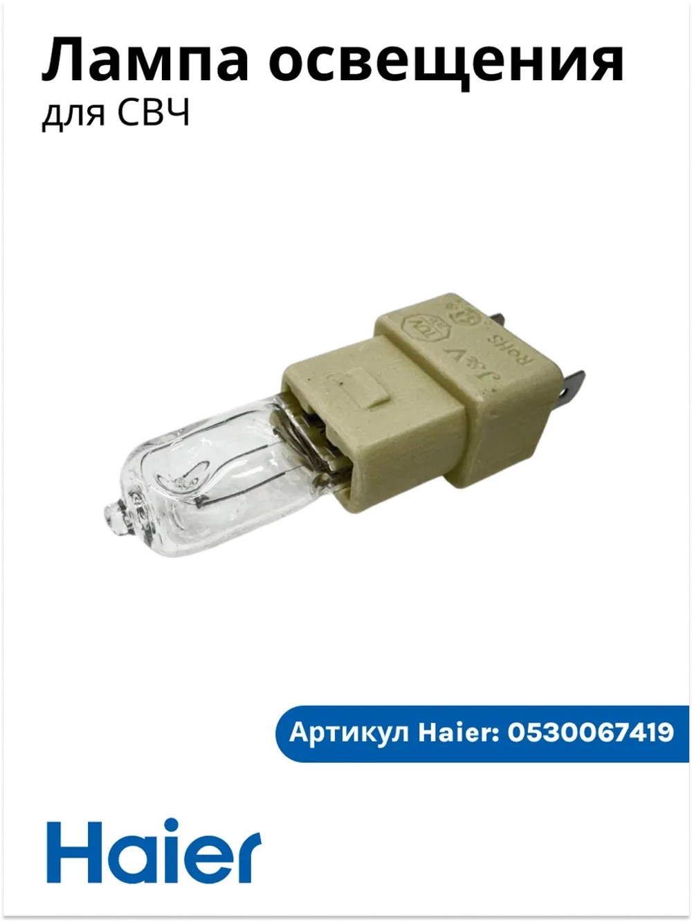 Лампочка для микроволновой печи 0530067419 Haier
