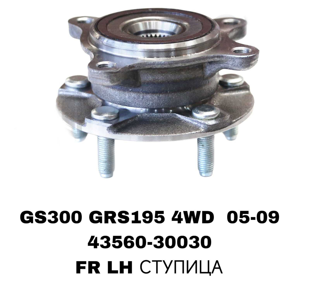 ПОДШИПНИКИ GS300 GRS195 4WD