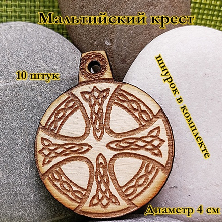 Амулет Мальтийский крест. Диаметр 4 см