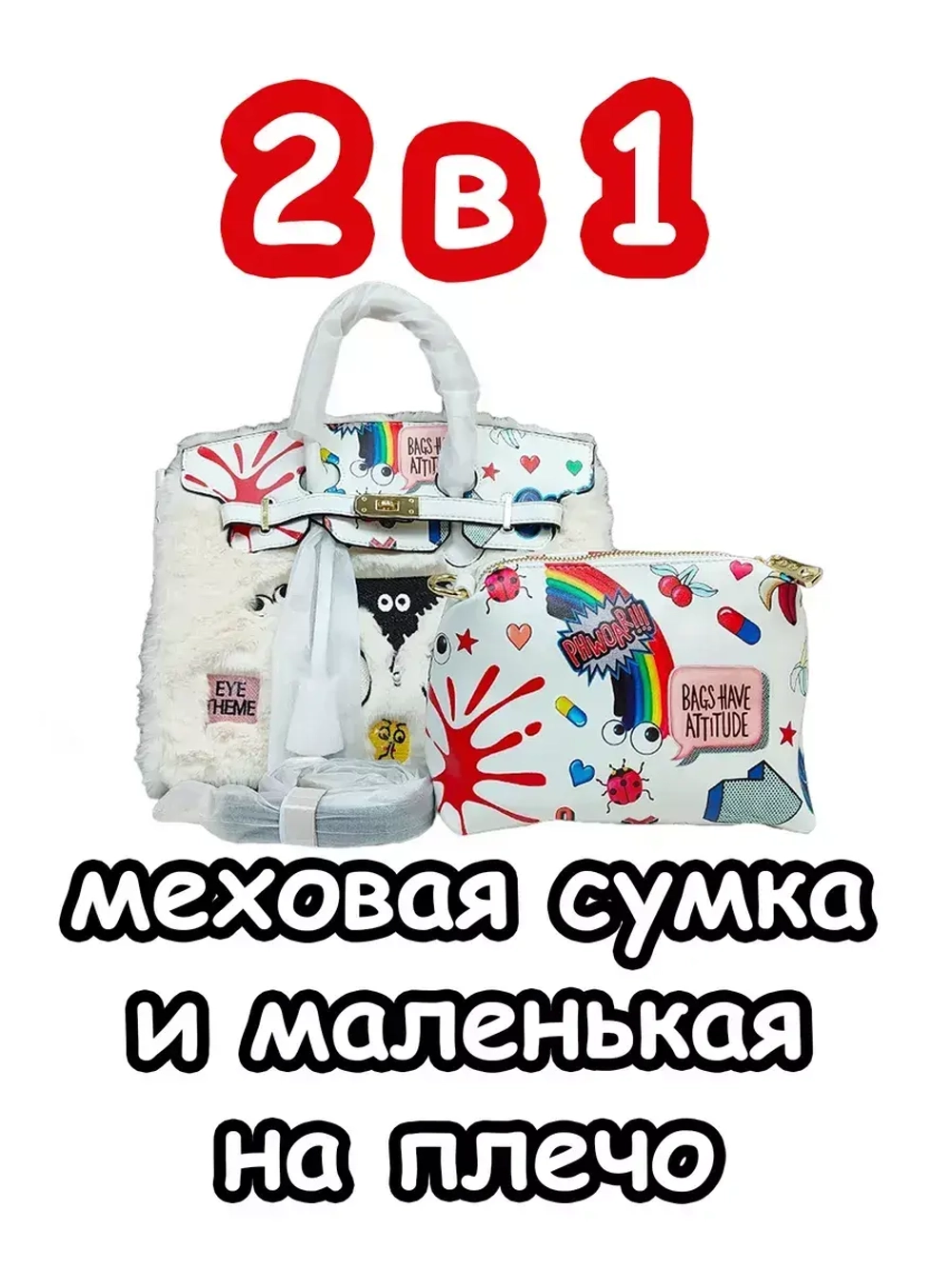 Сумка 2 в 1 пушистая меховая для подростка сумочка модная