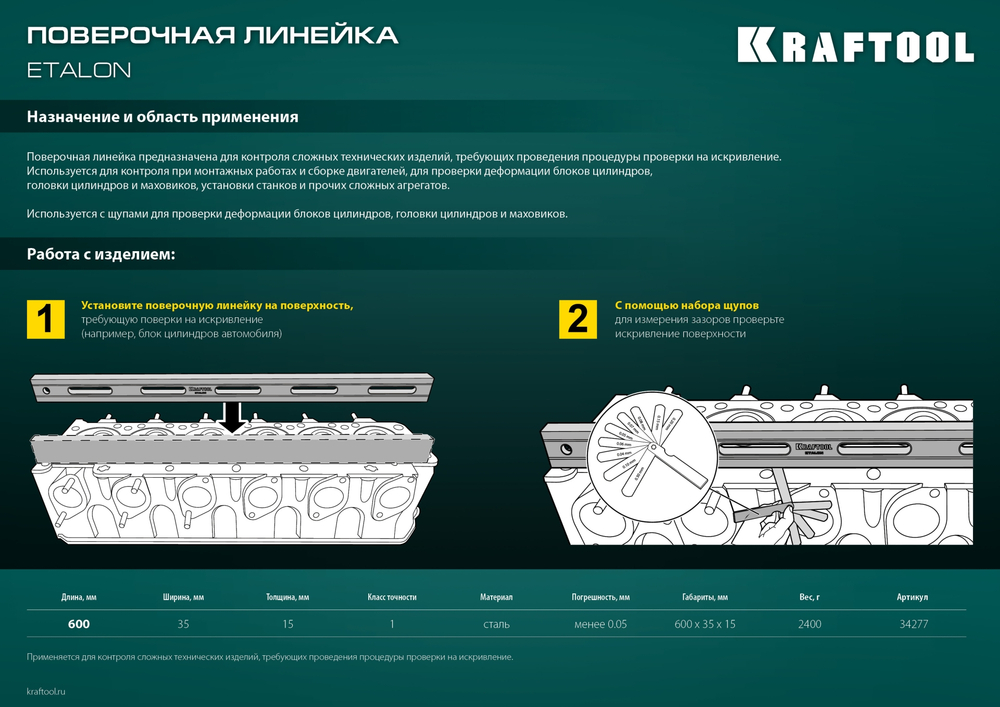 KRAFTOOL ETALON, 600 х 35 х 16 мм, класс точности 1, поверочная линейка (34277)