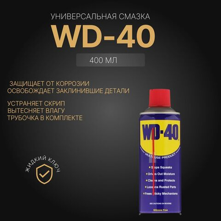 WD-40 Смазка Универсальная, 400мл. ОРИГИНАЛ, 1 шт ГЕРМАНИЯ