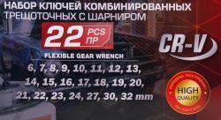 Набор ключей комбинированных трещоточных с шарниром 22пр. FORCEKRAFT FK-10342