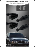 Корректор фар BMW 5 E39 2000 - 2004 Рестайлинг.