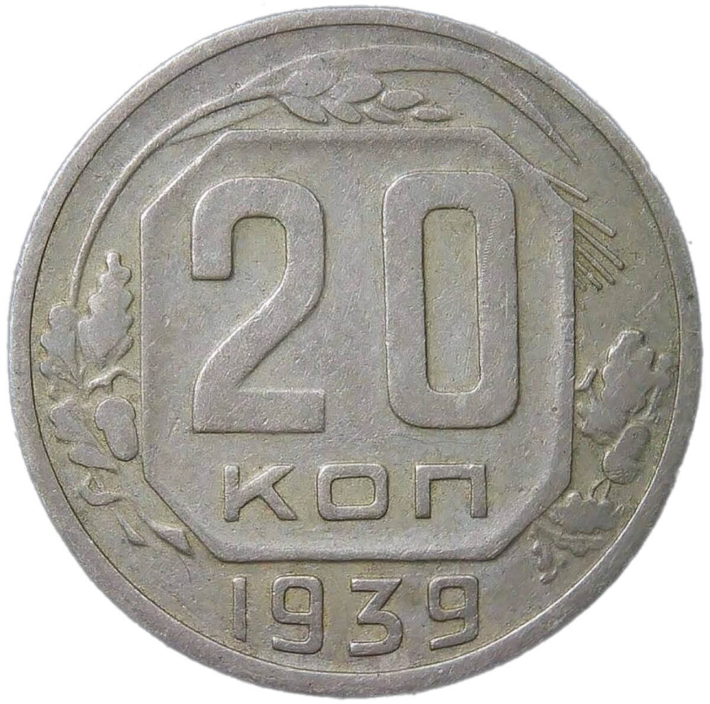 20 копеек 1939 (F-VF)