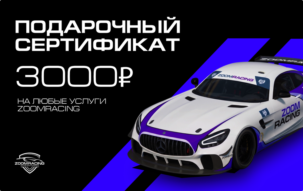 Сертификат в ZoomRacing (500, 1000, 3000 и 5000 рублей)