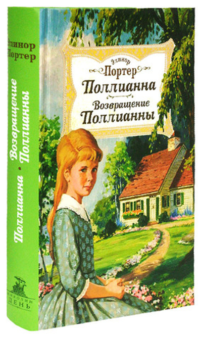Поллианна. Возвращение Поллианны. Элинор Портер