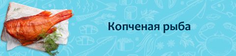 Копченая рыба