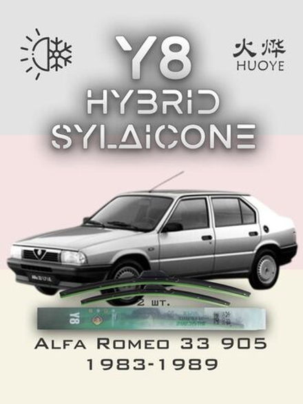 Щетки стеклоочистителя HUOYE Y8 450/450 мм на AlfaRomeo 33 | Hook/J-Hook