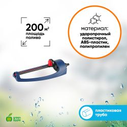 GWOJ12-043 GREEN APPLE Дождеватель, пластиковая туба, 200 квм | GREEN APPLE