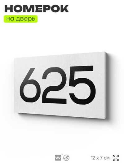Номер на дверь 625, табличка на дверь для офиса, квартиры, кабинета, аудитории, склада, белая 120х70 мм, Айдентика Технолоджи