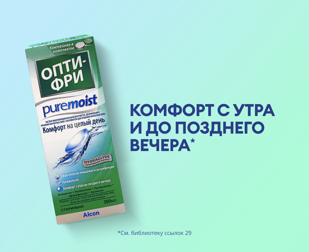 Универсальный раствор Opti-Free Pure Moist купить в интернет магазине Линзынадом24.рф