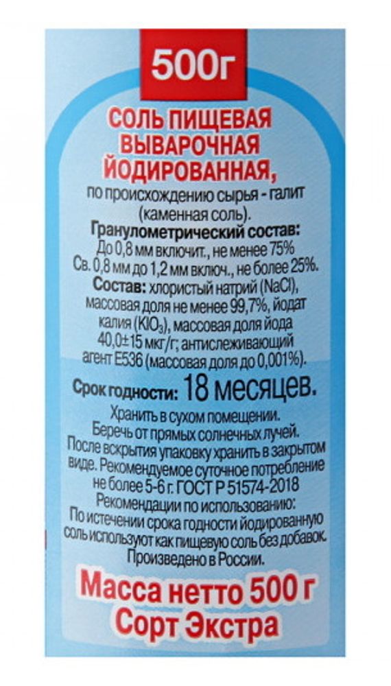 Соль Экстра йодированная 500г. ТДС - купить с доставкой по Москве и области