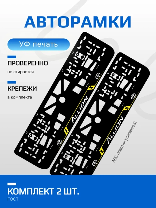 АВТО рамка. TOYOTA Allion ЛИНИИ V 1.0 YELLOW NL.