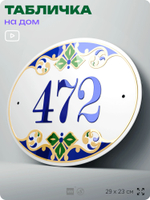 Адресная табличка с номером дома 472, на фасад и забор, на дверь, овальная в средиземноморском стиле, 29х23 см, Айдентика Технолоджи