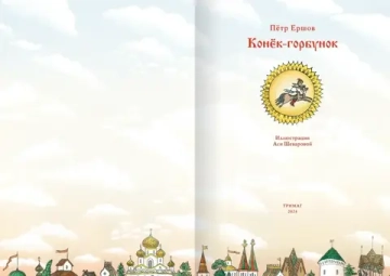 Конёк-горбунок