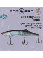 Виб (тонущий воблер) для зимней рыбалки Kuda 105мм 35г