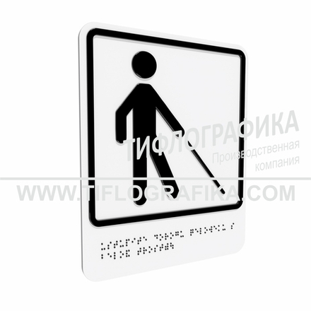 Тактильно-визуальный знак Д.5 с шрифтом Брайля "Уступите дорогу человеку с белой тростью". ПВХ 3 мм.