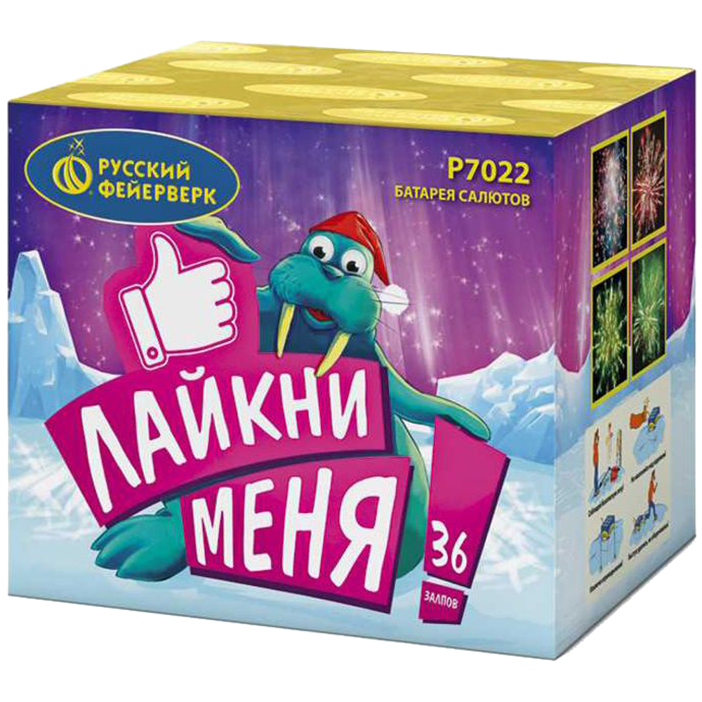 Салют "Лайкни меня" 36 залпов