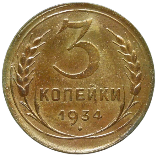 3 копейки 1934 (VF-XF)