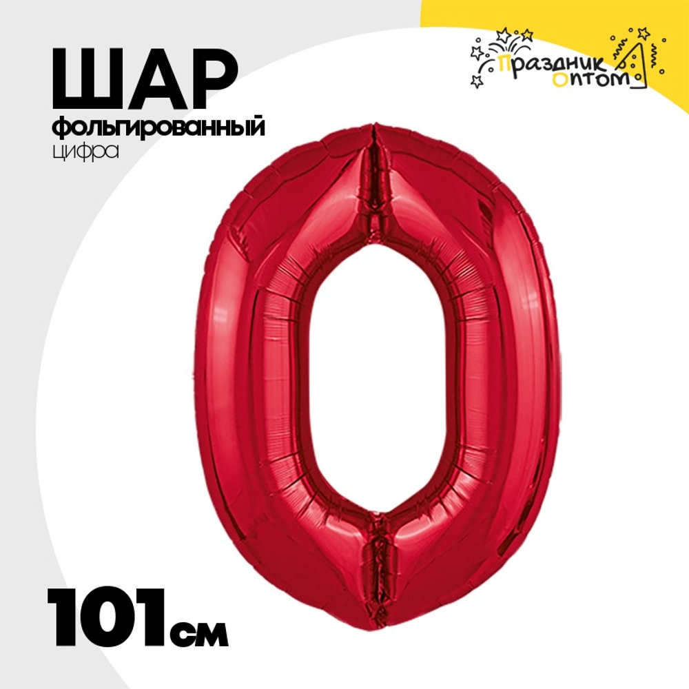 Шар фольгированный Цифра 0 101 см (Красный)