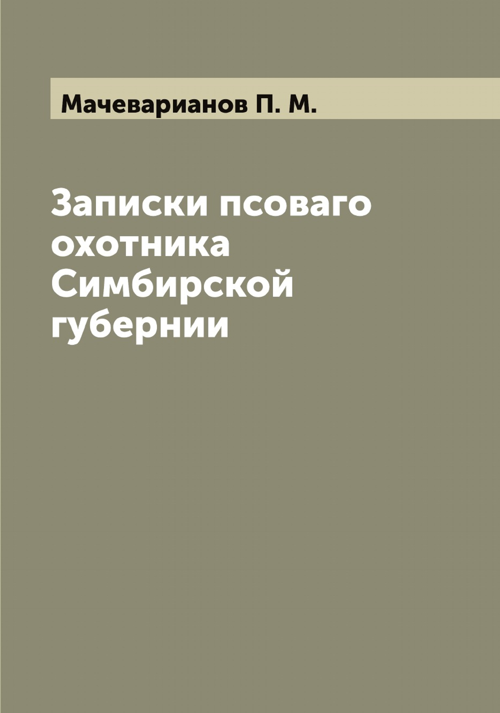 Записки псоваго охотника Симбирской губернии | Мачеварианов П. М.