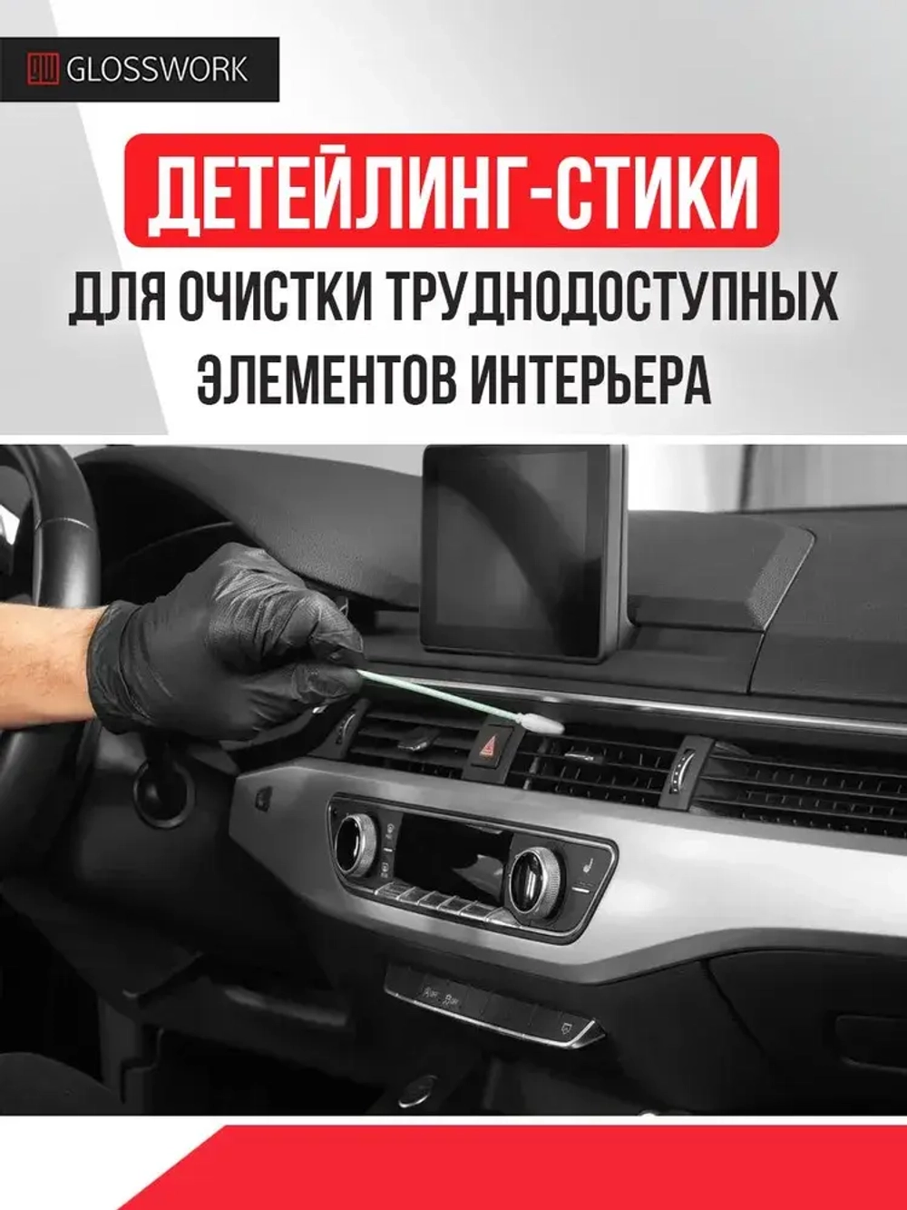 Glosswork Detailing Swab детейлинг-стик для интерьера, набор 100шт