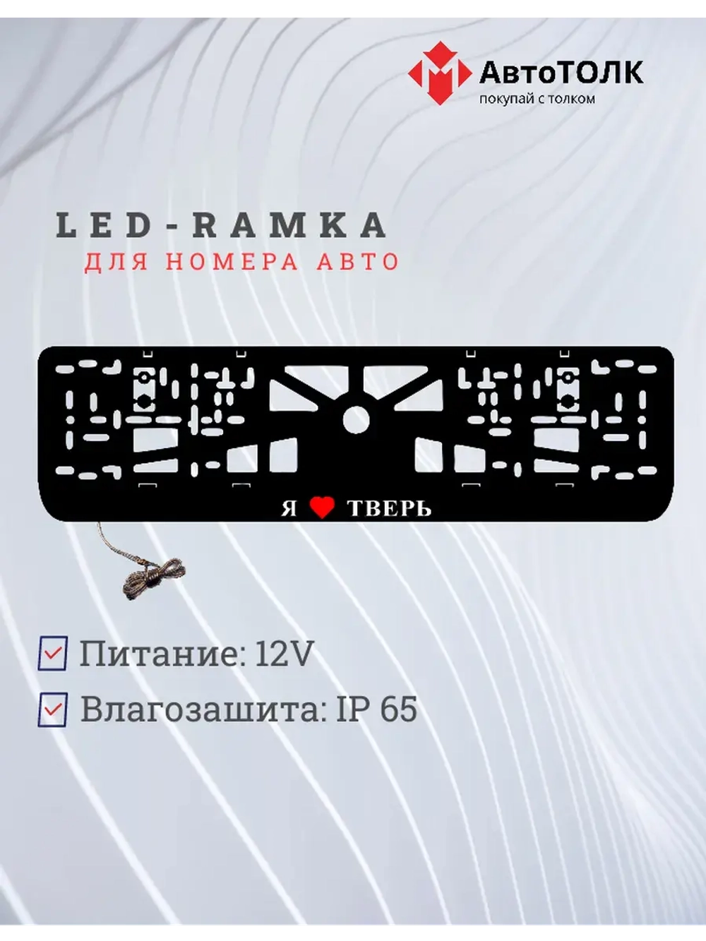 LED рамка. я люблю Тверь.