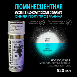 Аэрозольная краска AcidColors AeroGlow светящаяся фосфоресцентная (люминесцентная), акриловая, матовое покрытие, полупрозрачная с голубым свечением