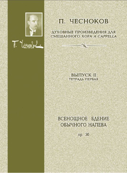 № 103 Чесноков П. Op. 50 Всенощное бдение Обычного напева: Духовные произведения для хора a cappella