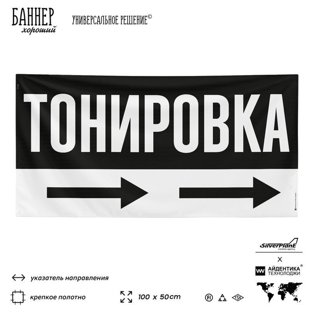 Рекламная вывеска баннер Тонировка, для автосервиса, SIlverPlane x Айдентика Технолоджи