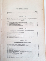 "Практика кораблестроения. Часть 1: Устройство, проектирование, постройка и ремонт современных военных и коммерческих судов". А.Шершов. 1912 г.