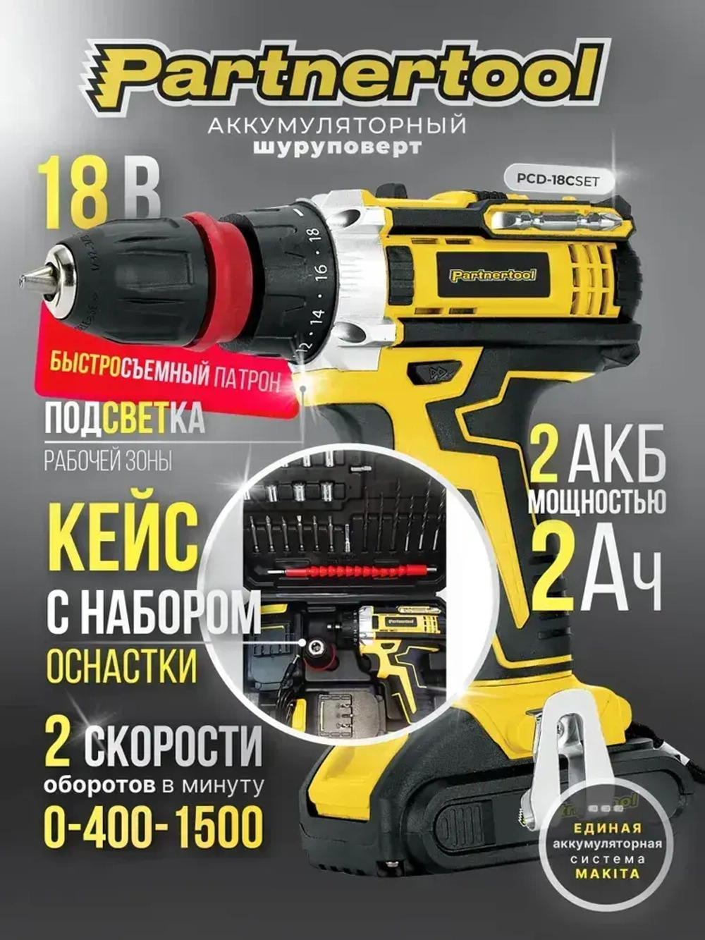 Дрель-Шуроповерт аккумуляторный Partnertool PCD-18CSET 18В 2 аккумулятора 2Ач БЫСТРОСЪЕМНЫЙ патрон в КЕЙСЕ с НАБОРОМ