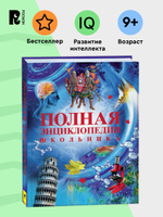Полная энциклопедия школьника